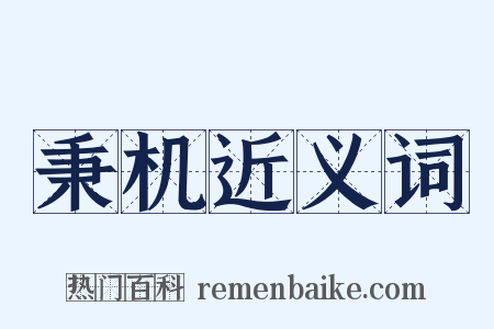 秉机近义词是什么意思的图片